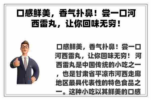 口感鲜美，香气扑鼻！尝一口河西雷丸，让你回味无穷！